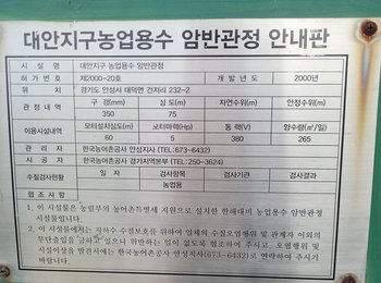 대안지구 농업용수 암반관정 안내판, 구경·심도·모터 용량 등 제원이 적혀 있음